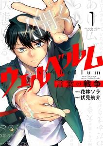 ウェルベルム－言葉の戦争－　1巻