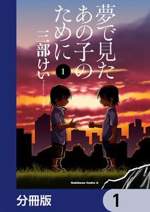 夢で見たあの子のために【分冊版】　1