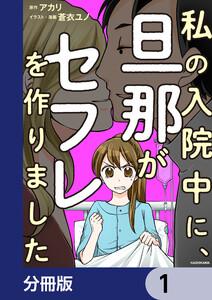 私の入院中に、旦那がセフレを作りました【分冊版】　1