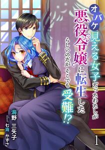 オバケ見える女子だったわたしが悪役令嬢に転生したらしいのだがそこでも受難!?（１）