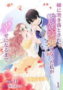 姉に突き落とされて記憶喪失になった私が幸せになるまで（１）