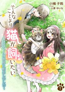 そんなことより猫が飼いたい～乙女ゲームの世界に転生しました～（１）