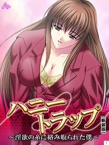 【新装版】ハニートラップ ～淫欲の糸に絡み取られた僕～（１）