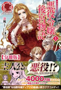 【分冊版】悪役令嬢後宮物語　1話（アリアンローズ）