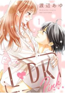Ｌ　ＤＫ　Ｐｉｎｋ　ベツフレプチ　1巻