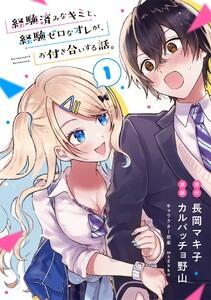 経験済みなキミと、経験ゼロなオレが、お付き合いする話。【分冊版】　1巻