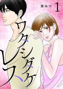 ワタシダケレス【電子単行本】　1巻