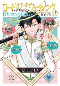 ロード・オブ・ザ・ウェディング～勇者の婚活～ 1【電子版限定特典付き】