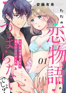 【ピュール】ただの恋物語じゃつまらないでしょ？～リアルは漫画よりも甘く刺激的でした～1