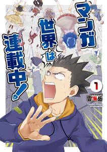 マンガ世界は連載中！（１）【電子限定特典ペーパー付き】