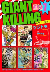 ＧＩＡＮＴ　ＫＩＬＬＩＮＧ　超合本版　1巻