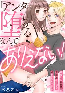 「アンタに堕ちるなんてありえない！」 再会した幼馴染が意地悪になってて啼かされちゃいます（分冊版） 【第1話】