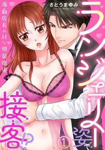 ランジェリー姿で接客！？～強面店長のHな快楽指導～1巻