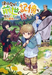 僕は今すぐ前世の記憶を捨てたい。～憧れの田舎は人外魔境でした～【電子書籍限定書き下ろしSS付き】