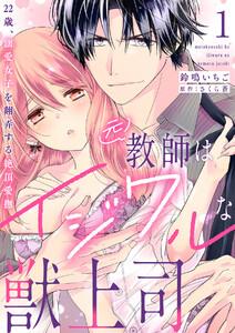 元教師はイジワルな獣上司～22歳、溺愛女子を翻弄する絶頂愛撫～【分冊版】 1話
