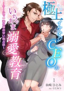 極上イケオジCEOのいちゃあま溺愛教育 ～クールで一途な彼の甘い独占欲～ 1話