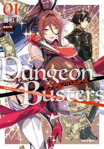 ダンジョン・バスターズ　（1）～中年男ですが庭にダンジョンが出現したので世界を救います～（ガルドコミックス）