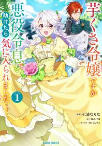 芋くさ令嬢ですが悪役令息を助けたら気に入られました　（1）（ガルドコミックス）