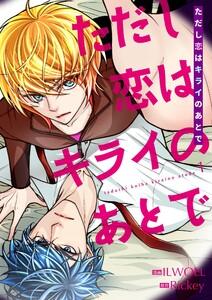 ただし恋はキライのあとで(フルカラー)【特装版】　1巻