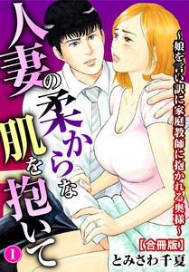 人妻の柔らかな肌を抱いて～娘を言い訳に家庭教師に抱かれる奥様～【合冊版】　1巻