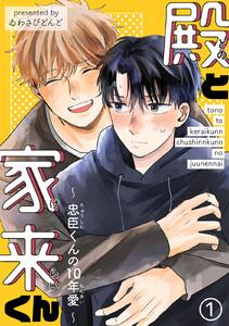 殿と家来くん～忠臣くんの10年愛～　1巻