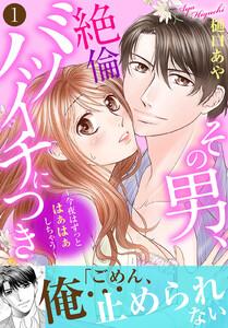 その男、絶倫バツイチにつき～今夜はずっとはぁはぁしちゃう～【電子単行本版】　1巻