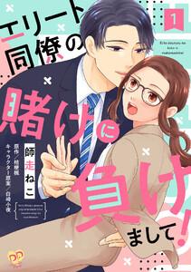 エリート同僚の賭けに負けまして！【単話売】1巻