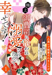 人違いで解雇されましたが、極上御曹司に拾われ溺愛されたので幸せです！【単話売】1巻