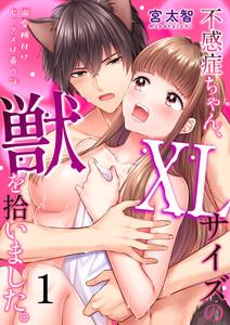 不感症ちゃん、XLサイズの獣を拾いました。～溺愛種付けセックスは番の証～（１）