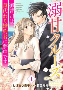 溺甘クルーズ～御曹司は身代わり婚約者に夢中です～【分冊版】1話