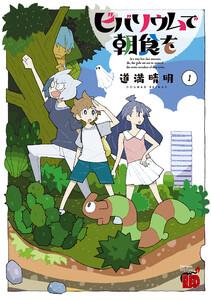ビバリウムで朝食を　1巻
