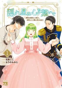 隠れ星は心を繋いで～婚約を解消した後の、美味しいご飯と恋のお話～【電子単行本】　1巻