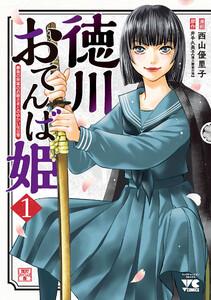徳川おてんば姫 ～最後の将軍のお姫さまとのゆかいな日常～　1巻