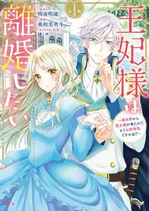 王妃様は離婚したい　分冊版　（1）～異世界から聖女様が来たので、もうお役御免ですわね？～