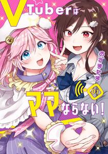 VTuberはママならない！　1巻