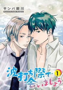 波打ち際で会いましょう【単話】　1巻