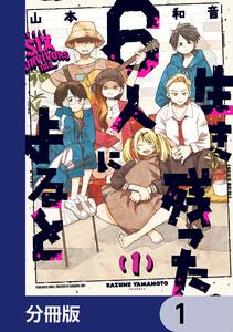 生き残った６人によると【分冊版】　1