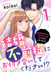 結婚不前提にお付き合いしてください！？～結婚願望のない年下イケメンに溺愛されてしまいました～1巻