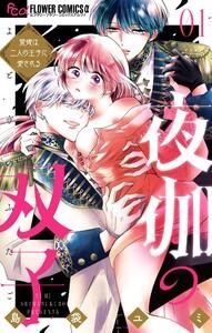 夜伽の双子―贄姫は二人の王子に愛される―　1巻
