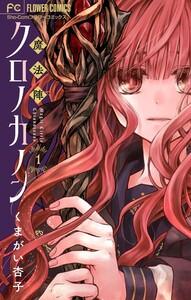 魔法陣クロノカノン【マイクロ】　1巻