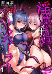 淫魔戦姫ダークベーラー ～闇に墜ちる乙女～（分冊版） 【第1話】