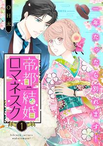 帝都結婚ロマネスク ～一年たったら別れます！～1巻