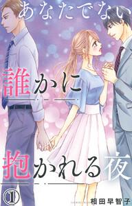 あなたでない誰かに抱かれる夜　1巻