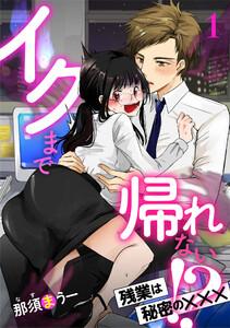 イクまで帰れない!? 残業は秘密の×××【分冊版】1話