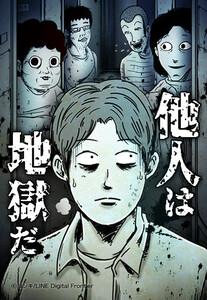 【連載版】他人は地獄だ【タテヨミ】 001