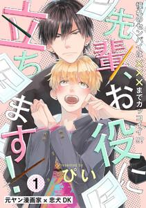 先輩、お役に立ちます！1巻