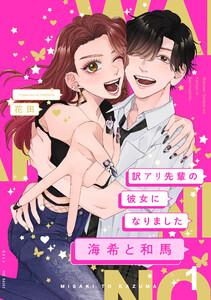訳アリ先輩の彼女になりました-海希と和馬-1巻