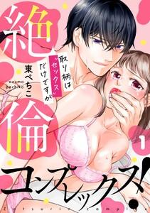 絶倫コンプレックス！～取り柄は“セックス”だけですが～1巻