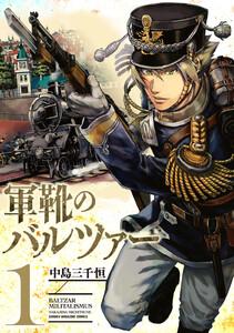 軍靴のバルツァー　1巻