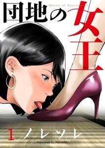 団地の女王（１）